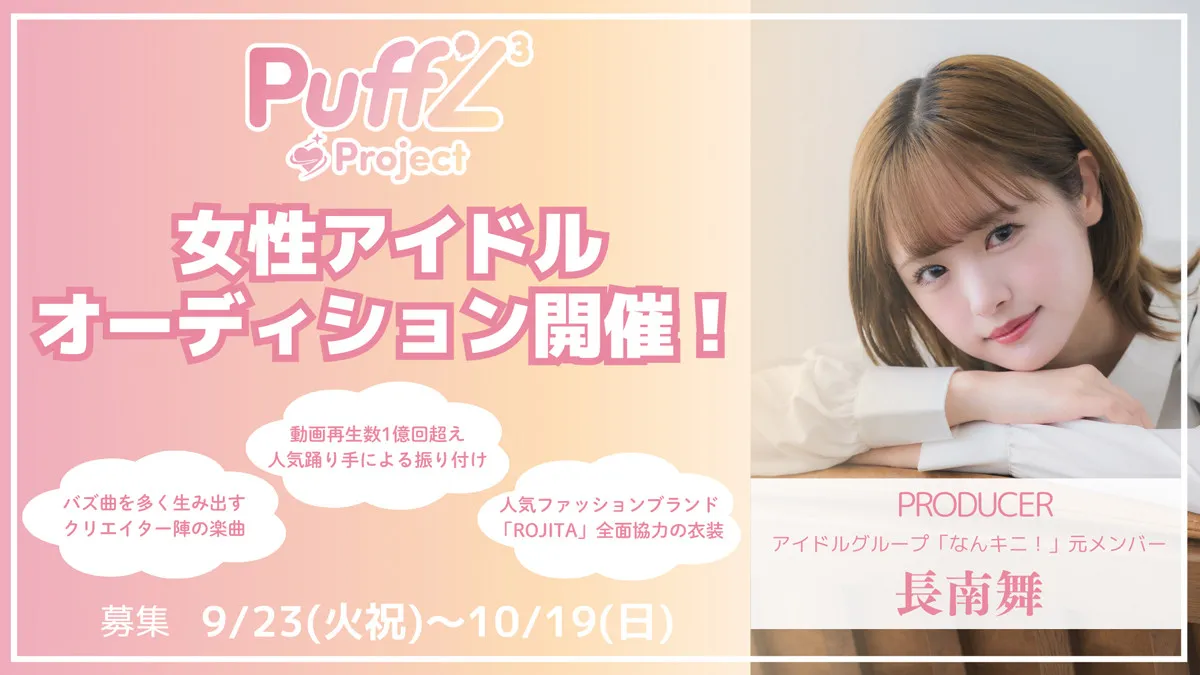 元「なんキニ!」長南舞が、バズ曲を生み出すクリエイター陣と共にアイドルを初プロデュース　「Puff'L3 Project女性アイドルオーディション」開催