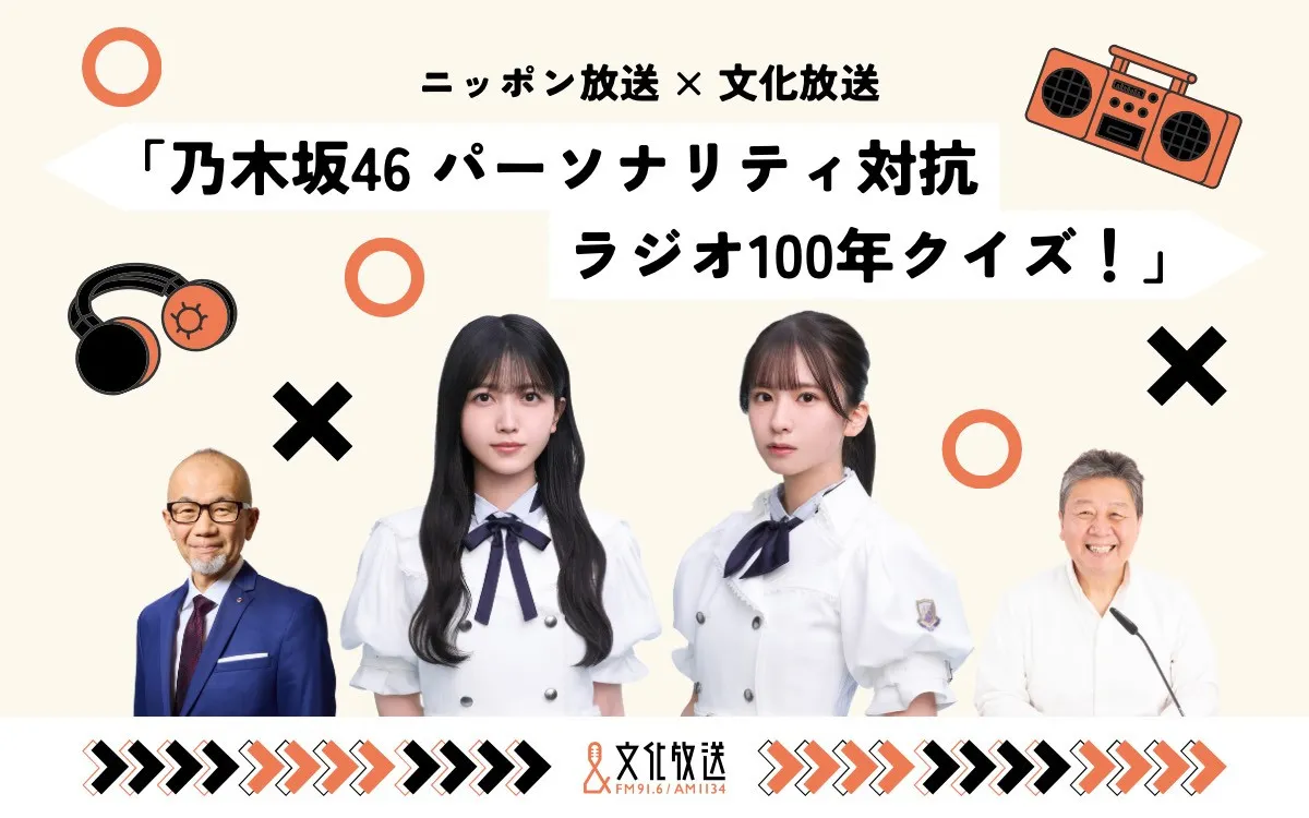乃木坂46菅原咲月＆久保史緒里、局の垣根を越えコラボ実現　乃木坂46とラジオの歩みを振り返る【コメントあり】