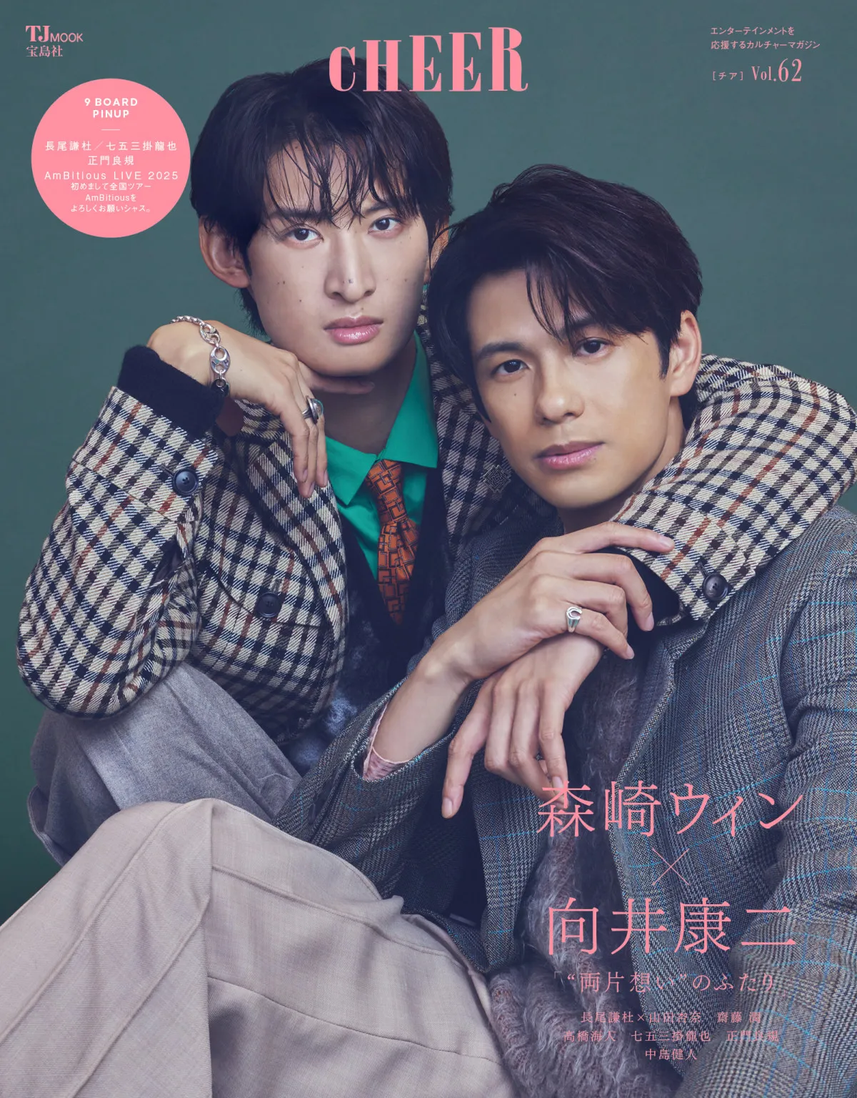 森崎ウィン＆向井康二、“心を奪われた楽曲”を語る　『CHEER』表紙＆巻頭特集