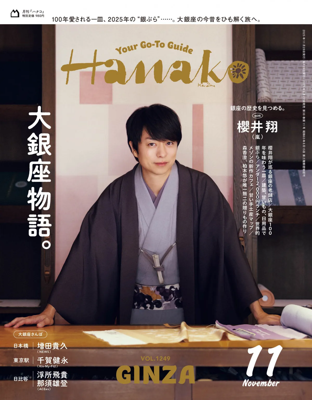 まるで“若旦那”櫻井翔、『Hanako』表紙で和服着こなす　増田貴久＆千賀健永＆浮所飛貴＆那須雄登も各エリアをナビゲート