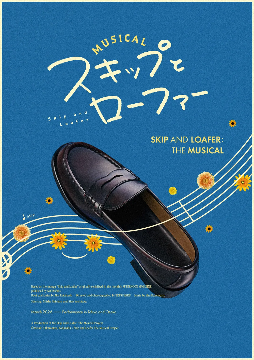 『スキップとローファー』舞台化！ミュージカル来年3月上演　清水美依紗と吉高志音のW主演