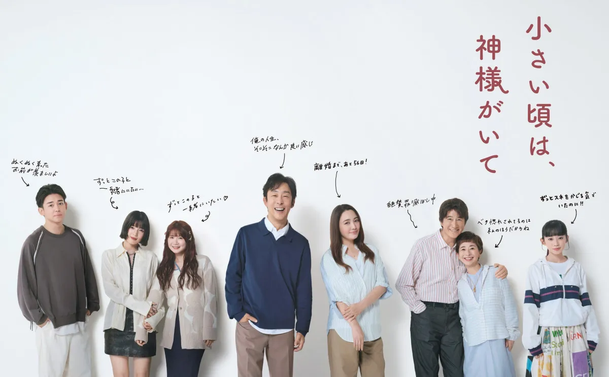 『小さい頃は、神様がいて』北村有起哉＆仲間由紀恵らキャストの“静かな本音”を脚本・岡田惠和氏が書き下ろし　ポスタービジュアルが解禁