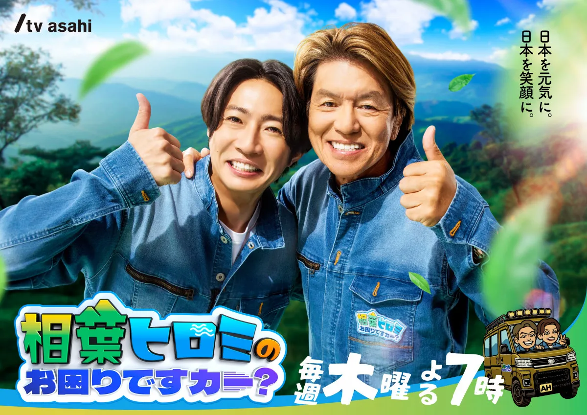 『相葉ヒロミのお困りですカー？』メインビジュアル公開　大自然バックに仲良しコンビがさわやかな笑顔