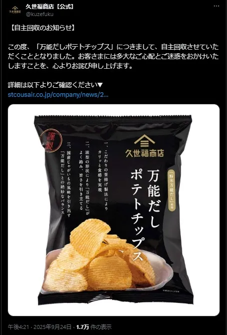 久世福商店、ポテトチップス商品を自主回収　虫の混入の可能性…「責任を重く受け止め誠実な対応」つづる