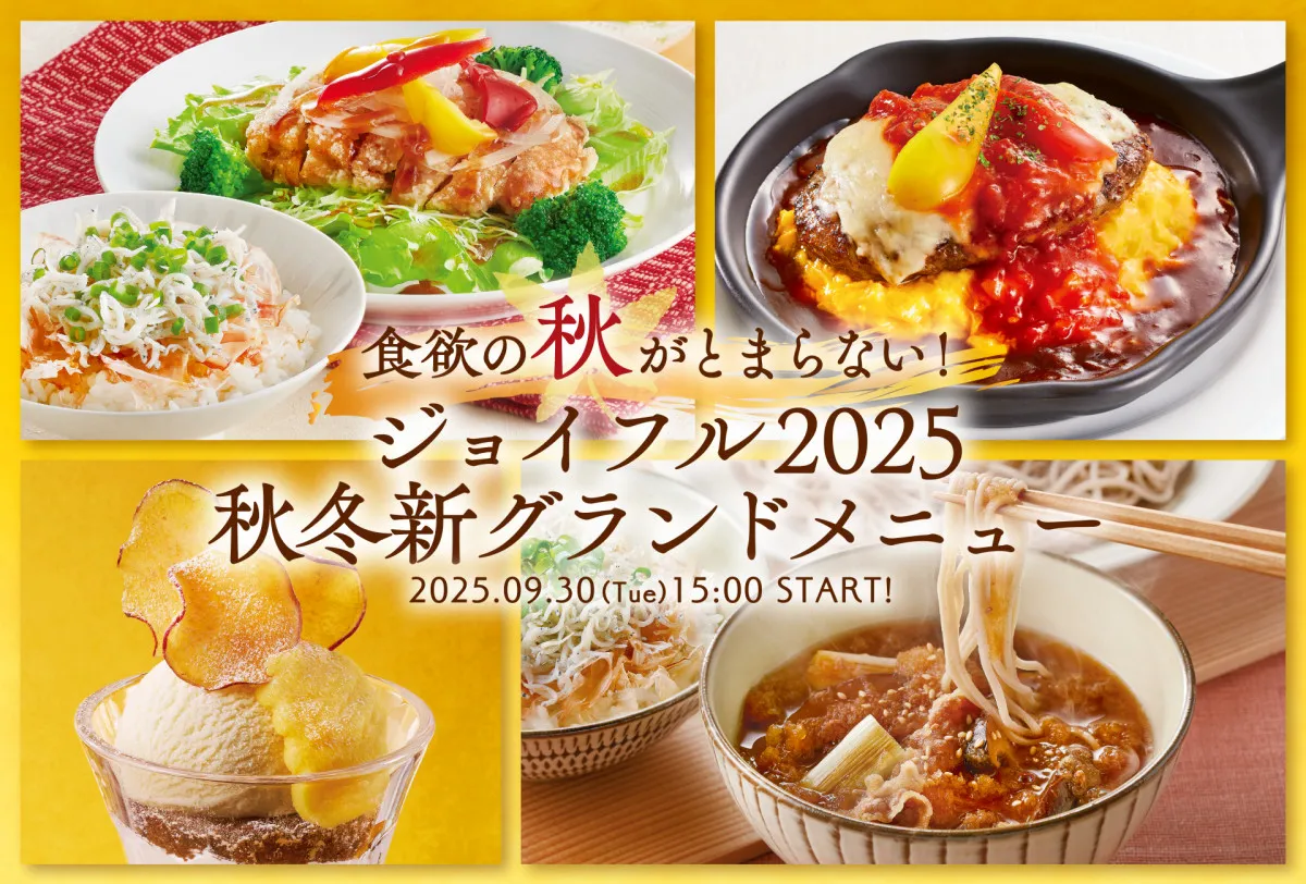 ジョイフル、秋冬の新グランドメニュー登場　ガッツリ肉メニュー＆アツアツ鍋で“食欲の秋”楽しむ