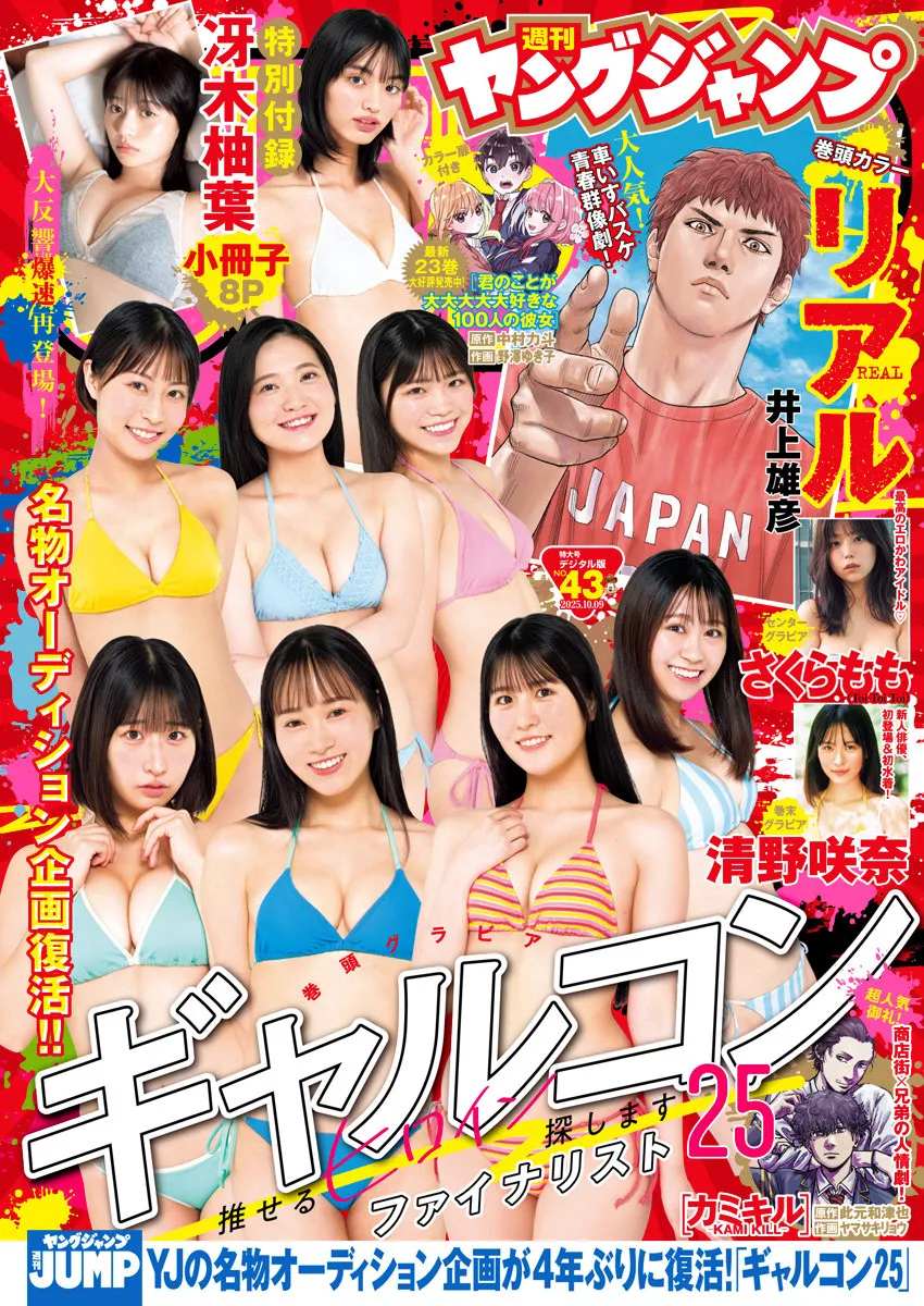 『ギャルコン25』ファイナリスト8人が『ヤンジャン』総出演　佐々木希を発掘した人気企画