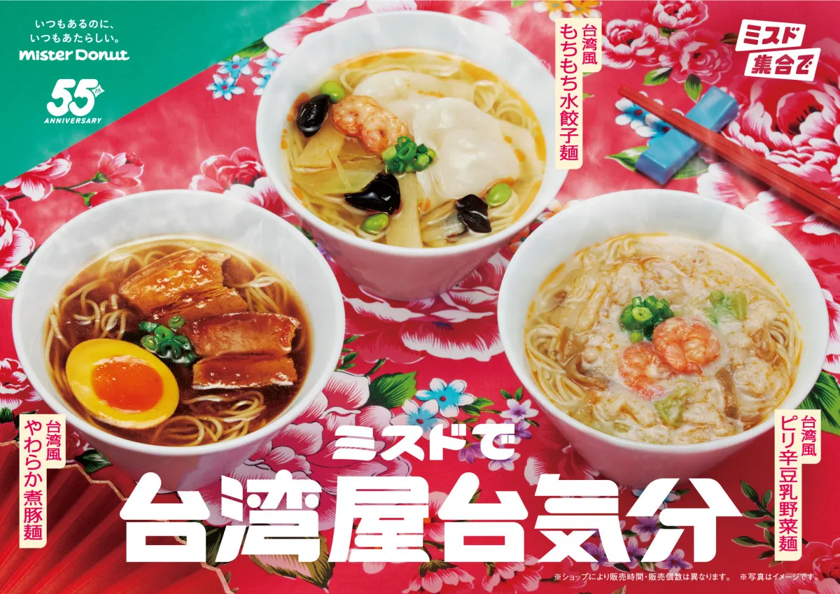 ミスタードーナツ、台湾グルメを麺で再現　「ミスドで台湾屋台気分」期間限定発売