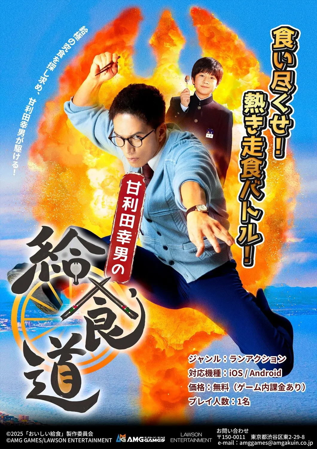 市原隼人主演の人気シリーズ『おいしい給食』スマホゲーム化　「給食道マスター」を目指せ