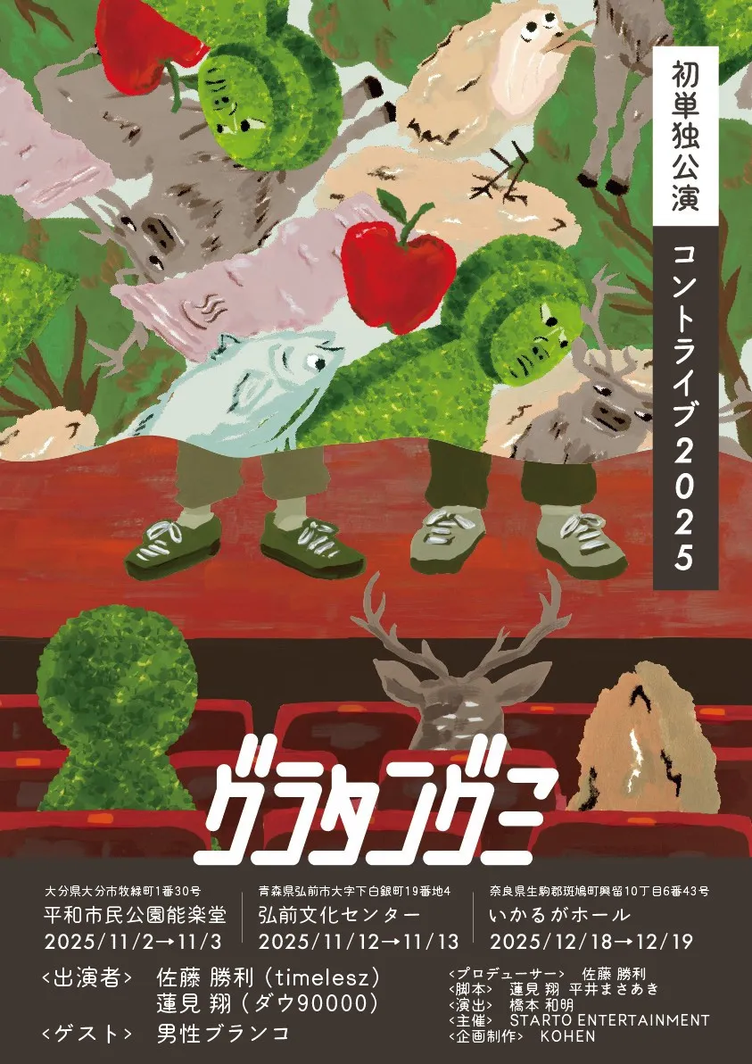 舞台『佐藤勝利のすべて』改め『グラタングミ』、大分、青森、奈良公演の詳細決定　メインビジュアルも公開