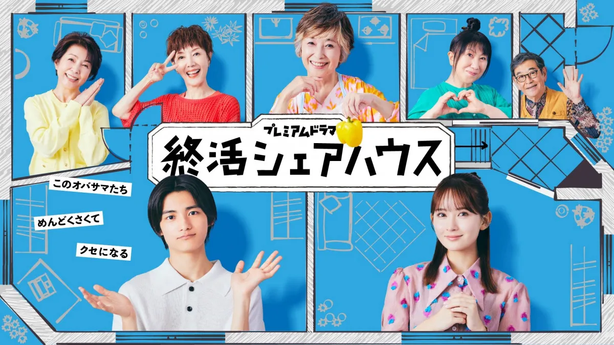 NHK連ドラ『終活シェアハウス』全メインキャスト公開　室井滋＆石坂浩二＆戸田恵子＆市毛良枝【コメントあり】