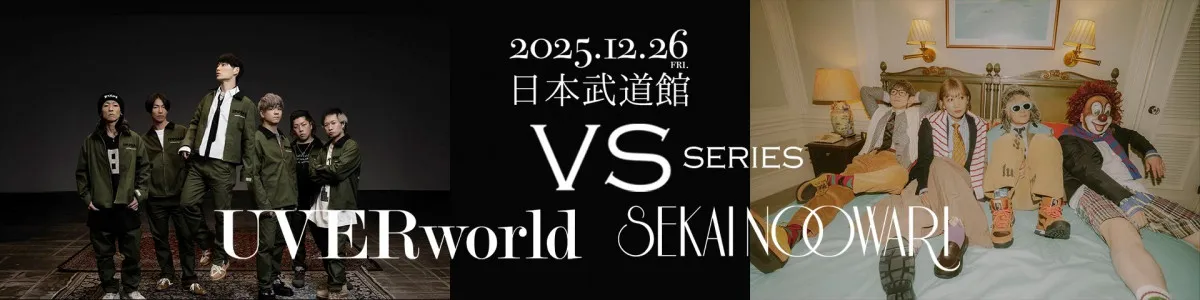 UVERworld vs SEKAI NO OWARI、初の対バン決定　12・26に日本武道館で