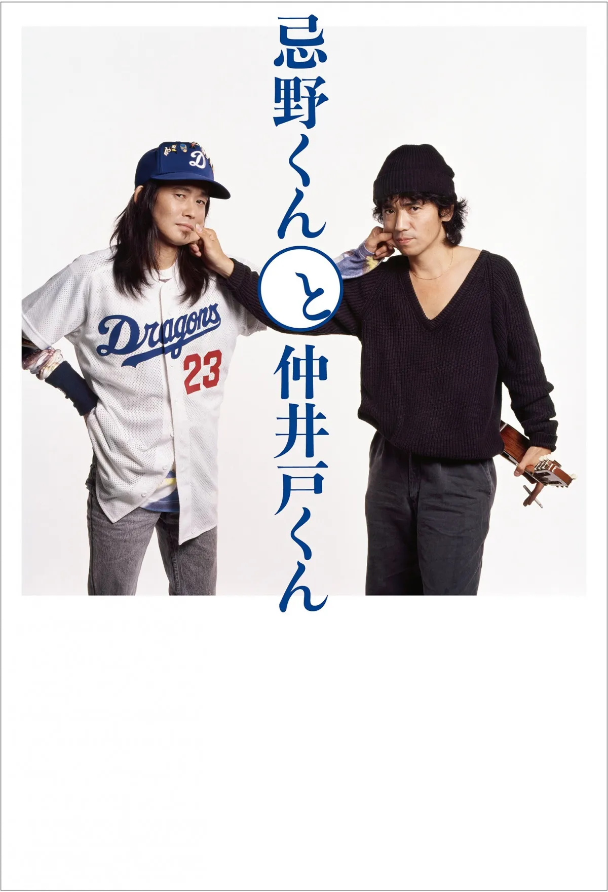 忌野清志郎さん×仲井戸麗市、伝説の“文通”『忌野君と仲井戸君』が書籍化