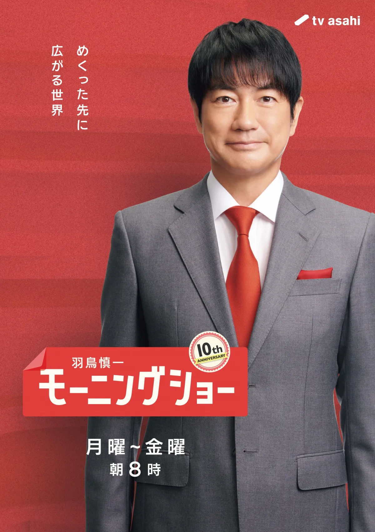 『羽鳥慎一モーニングショー』放送10周年の節目にリニューアル　新たな出演者も発表【コメントあり】