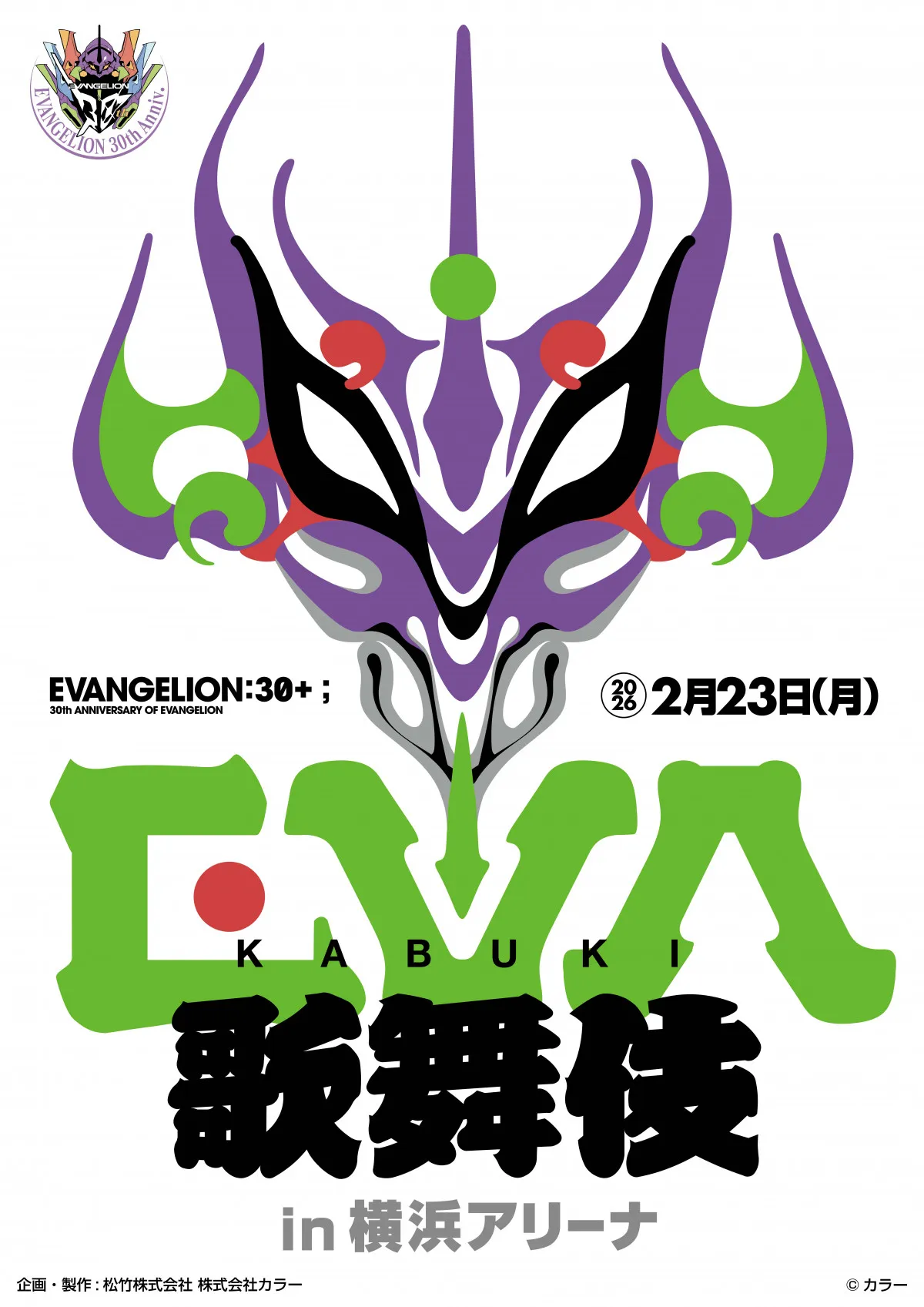『エヴァ』歌舞伎と初コラボで来年2月開催決定　松竹と共同企画・製作！大型フェスで披露