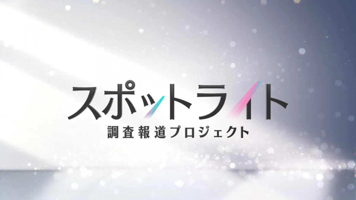 フジ、報道局の調査報道プロジェクト『スポットライト』が始動へ　第1弾は“トクリュウ”を徹底取材