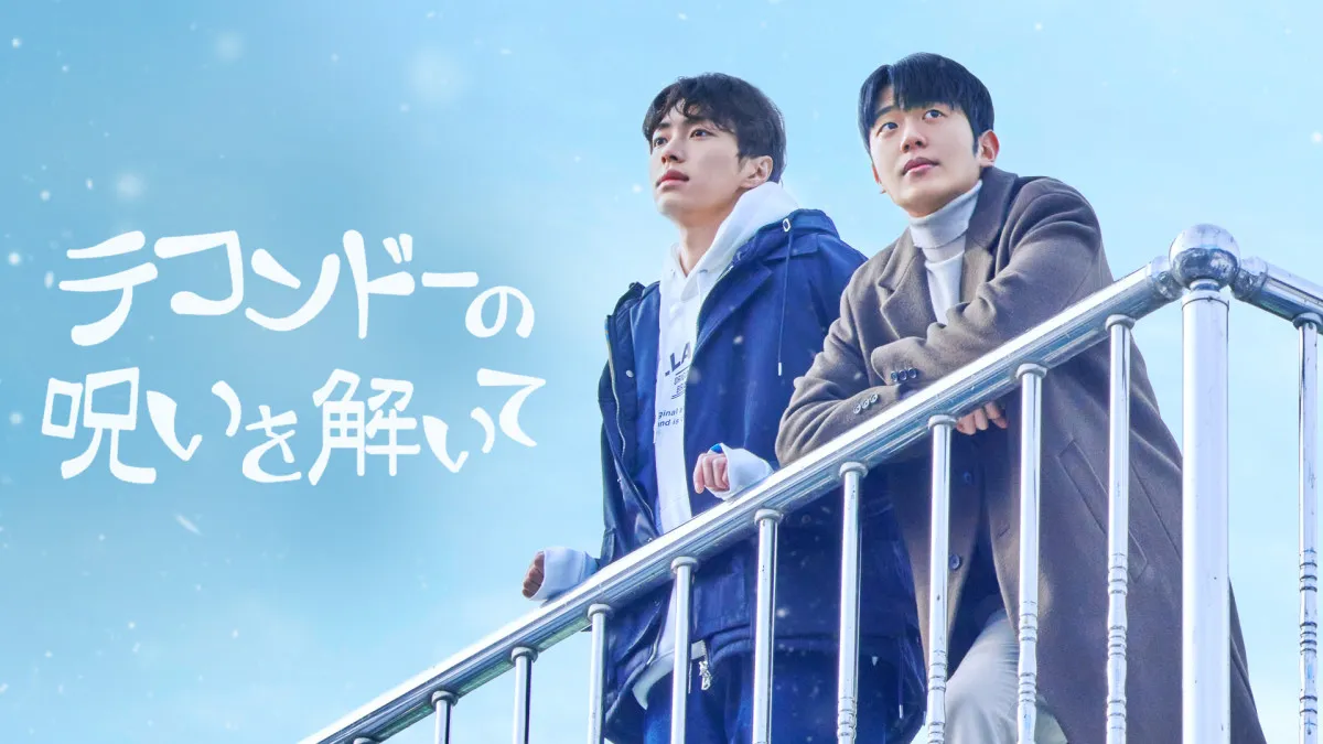 韓国BLドラマ『テコンドーの呪いを解いて』、10･10からFODで配信スタート　ファン・ダスル監督が手掛ける最新作＜キャスト・あらすじ＞