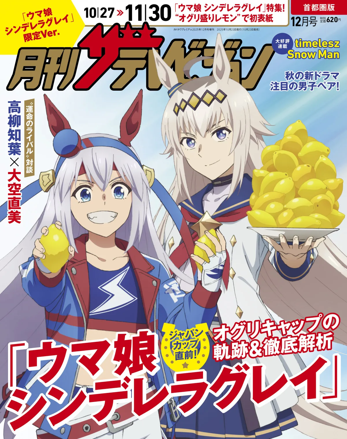 『ウマ娘』オグリキャップ＆タマモクロス『月刊ザテレビジョン』表紙に登場！特集記事や高柳知葉＆大空直美のグラビア