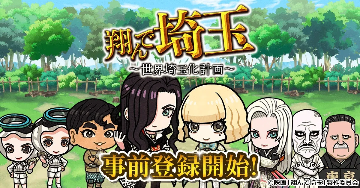 映画『翔んで埼玉』ゲーム化で10月配信　前代未聞のご当地エンタメバトル「全国の名産をすべて埼玉のものにしてしまおう！」