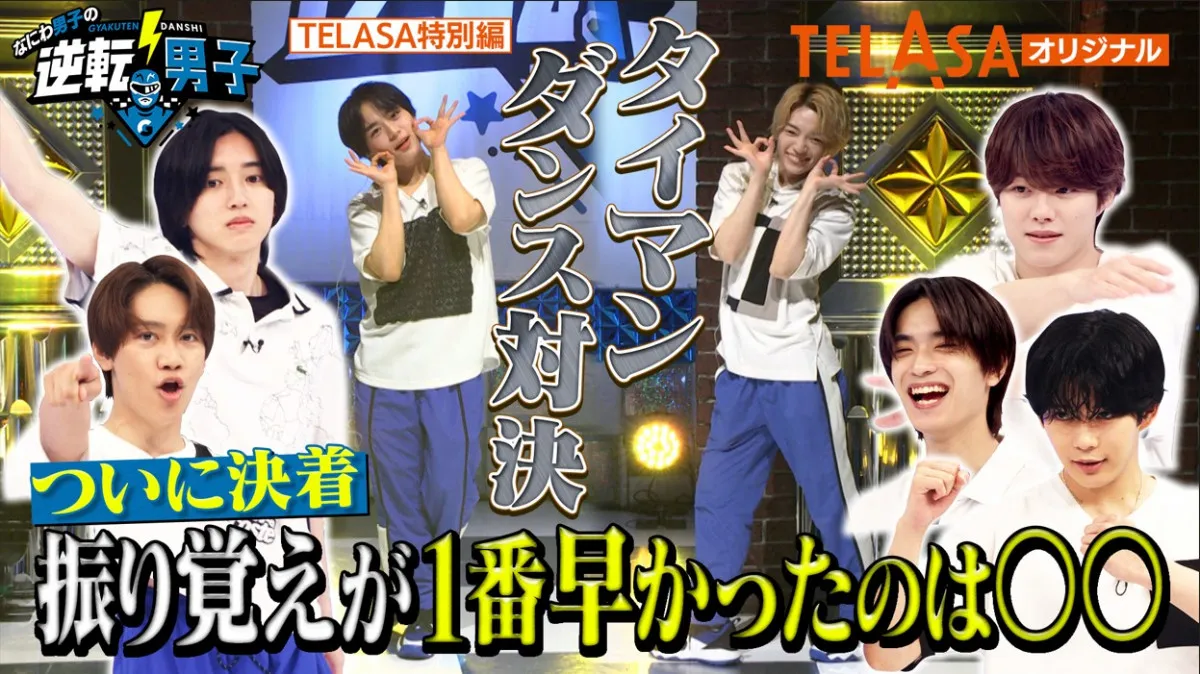 『なにわ男子の逆転男子』西畑大吾vs大西流星、道枝駿佑vs大橋和也でダンスバトル