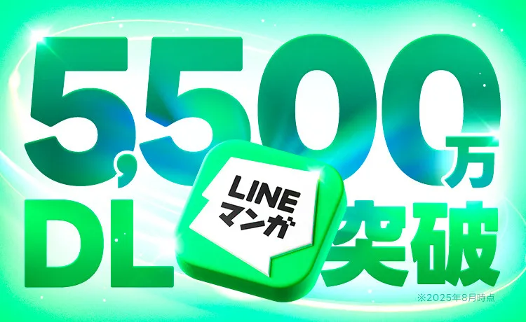 LINEマンガ、国内アプリ累計ダウンロード数が5500万を突破