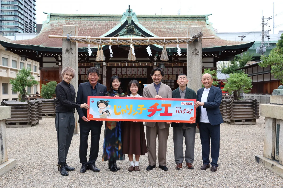 令和の『じゃりン子チエ』ファミリー、リアルに集結　チエは澤井梨丘　三倉茉奈がヨシ江役　桂南光がおバァはん
