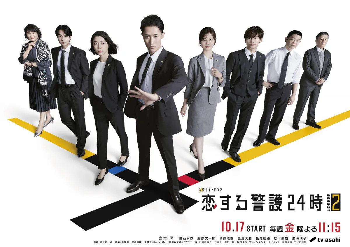 Snow Man、『恋する警護24時』続編の主題歌に決定　ドラマポスタービジュアルも公開【コメントあり】