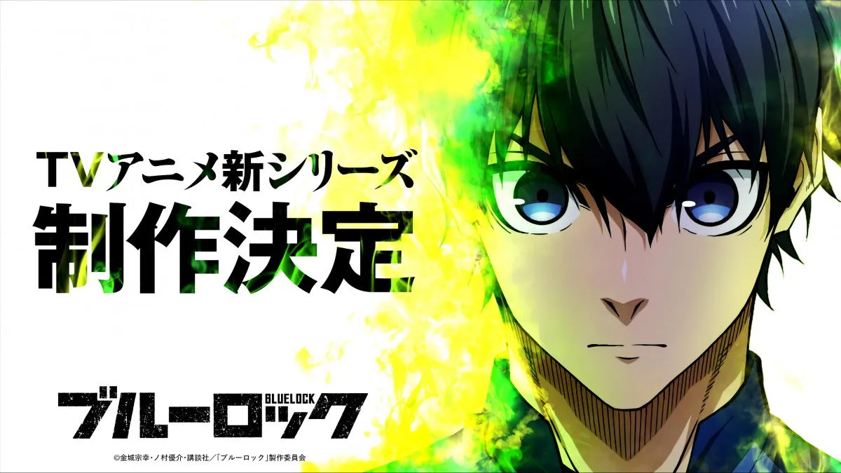 アニメ『ブルーロック』続編制作決定「“新英雄大戦”の映像化ですね」