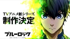 アニメ『ブルーロック』続編制作決定「“新英雄大戦”の映像化ですね」