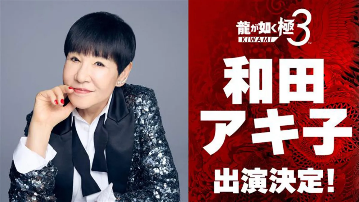 和田アキ子『龍が如く 極3』出演決定　サブストーリーのキャラでゲーム内に登場