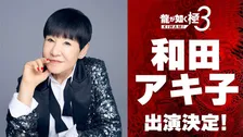 和田アキ子『龍が如く 極3』出演決定 サブストーリーのキャラでゲーム内に登場