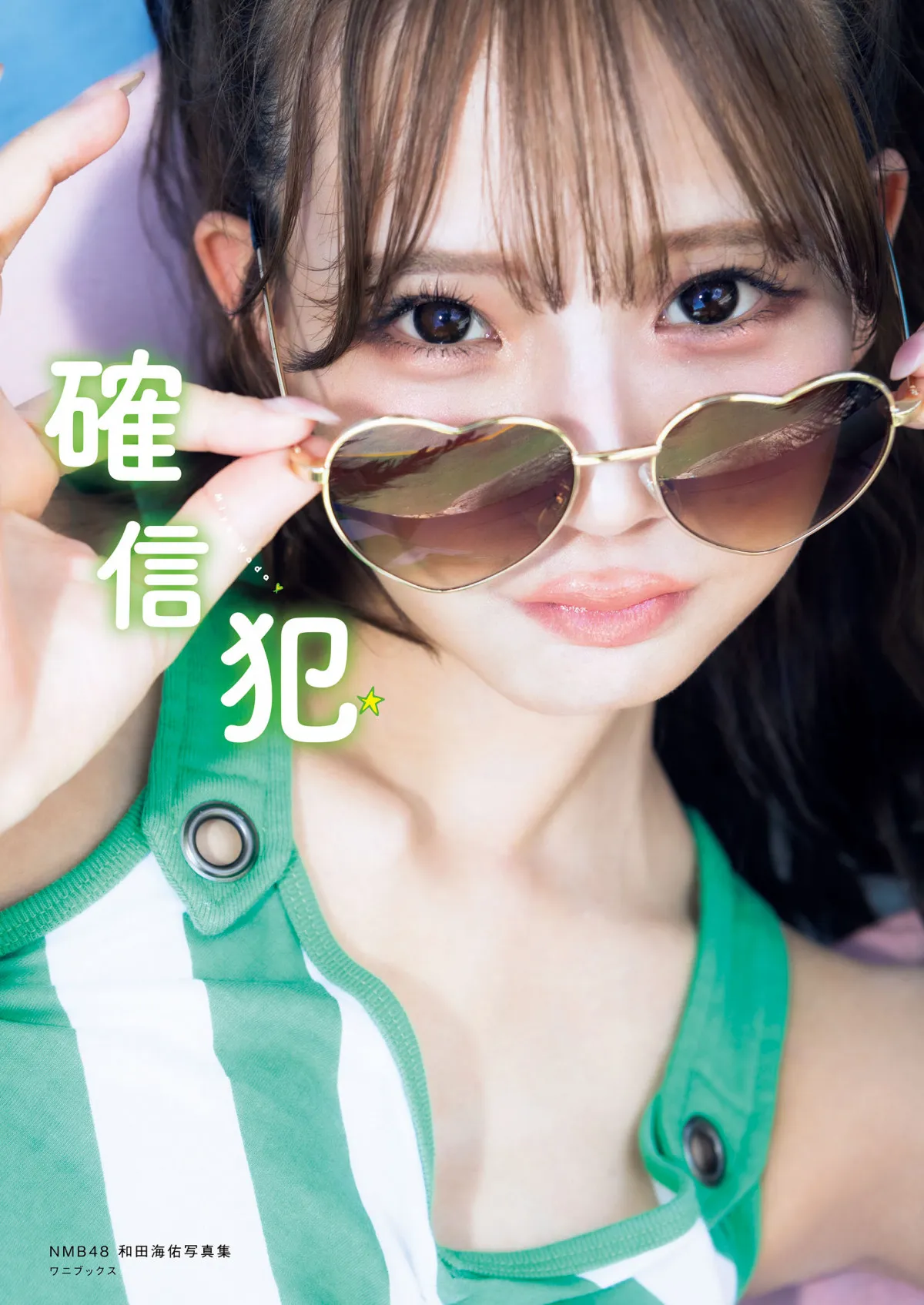 “遅咲きのヒロイン”NMB48和田海佑、1st写真集の表紙解禁　キュートなルックスと水着映えする抜群のスタイル