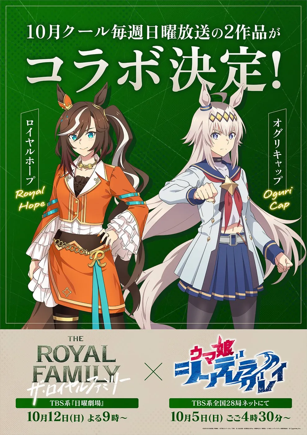 『ウマ娘×ザ・ロイヤルファミリー』コラボ決定　ロイヤルホープ×オグリキャップのビジュアル解禁