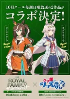 『ウマ娘×ザ・ロイヤルファミリー』コラボ決定 ロイヤルホープ×オグリキャップのビジュアル解禁