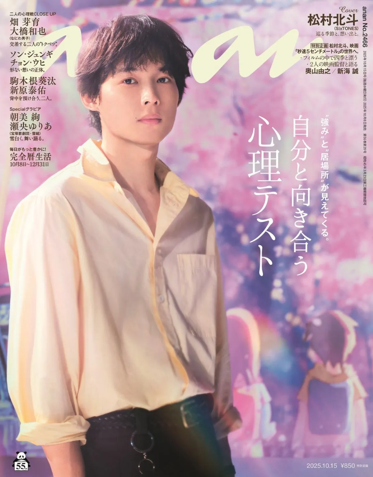 SixTONES松村北斗、桜舞うイノセントな名シーンが表紙　『秒速5センチメートル』の世界観で四季表現