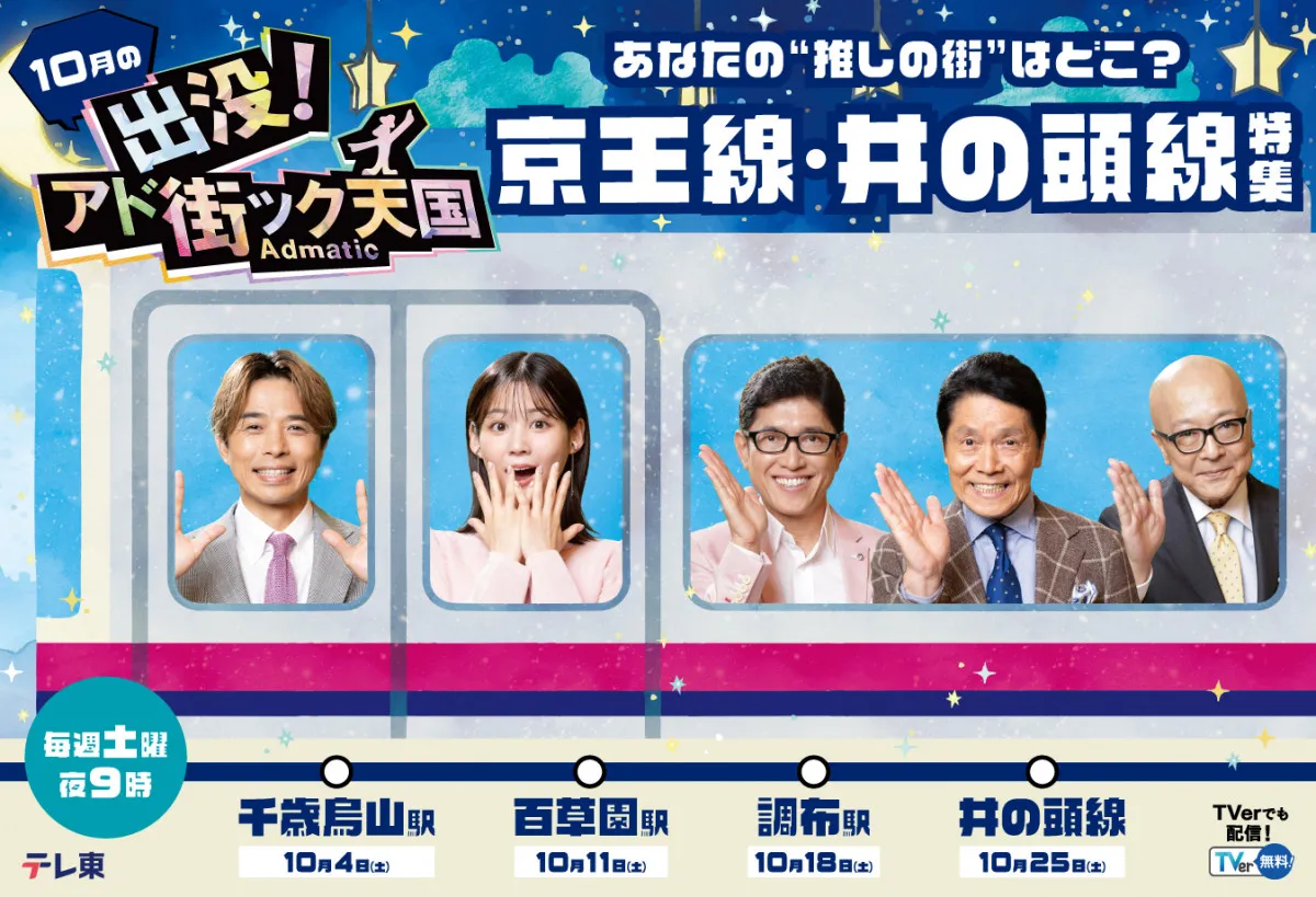 『出没！アド街ック天国』10月放送回、京王線・井の頭線沿線を特集　番組初の公開収録も実施【内容一覧】