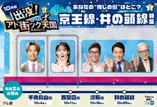 『出没!アド街ック天国』10月放送回、京王線・井の頭線沿線を特集 番組初の公開収録も実施【内容一覧】