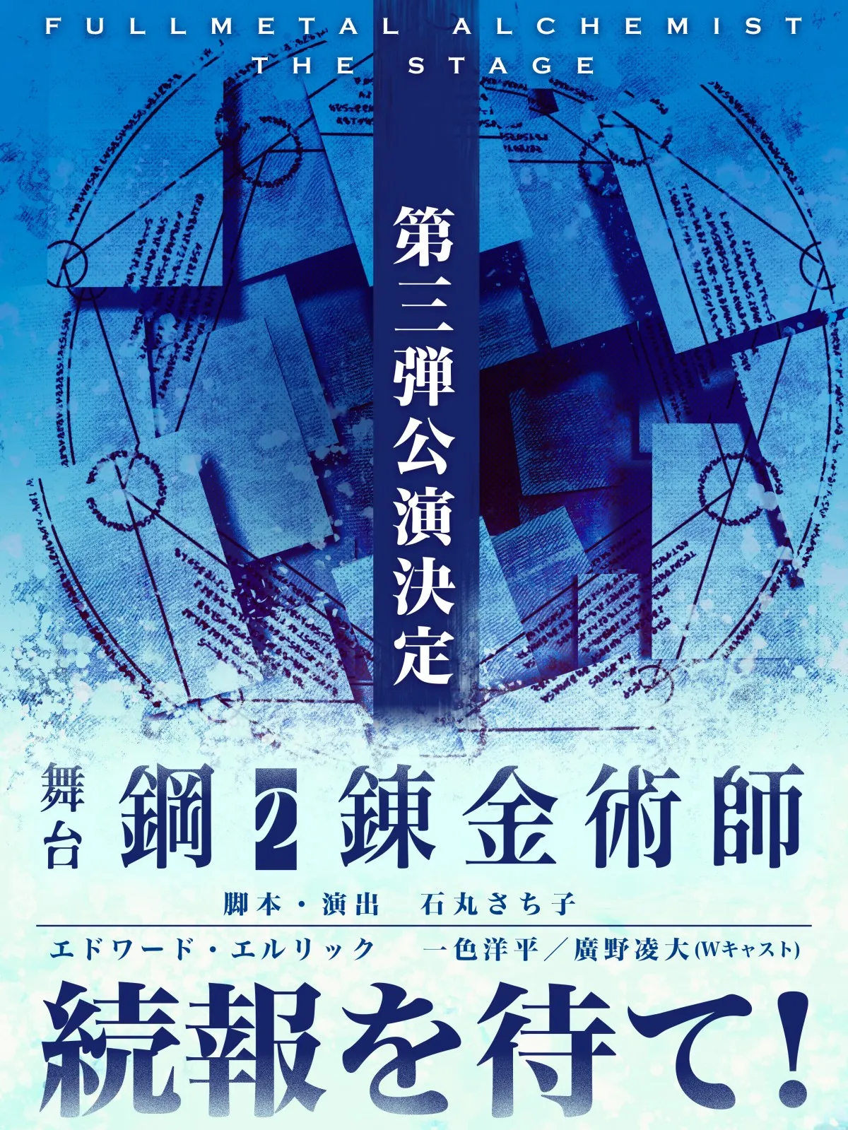 舞台『鋼の錬金術師』第3弾、来年2月上演　エドワード・エルリック役は一色洋平と廣野凌大のWキャストで続投