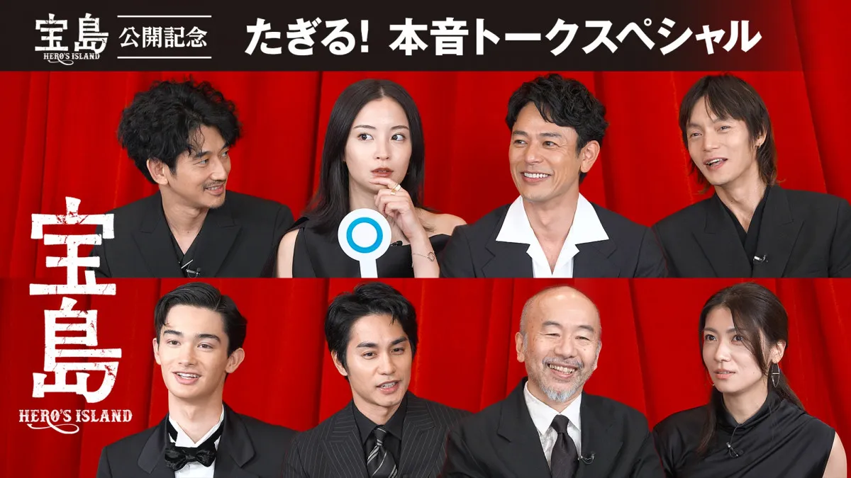 妻夫木聡×広瀬すず×窪田正孝×永山瑛太らキャスト集結　『宝島』を語り尽くすスペシャル映像