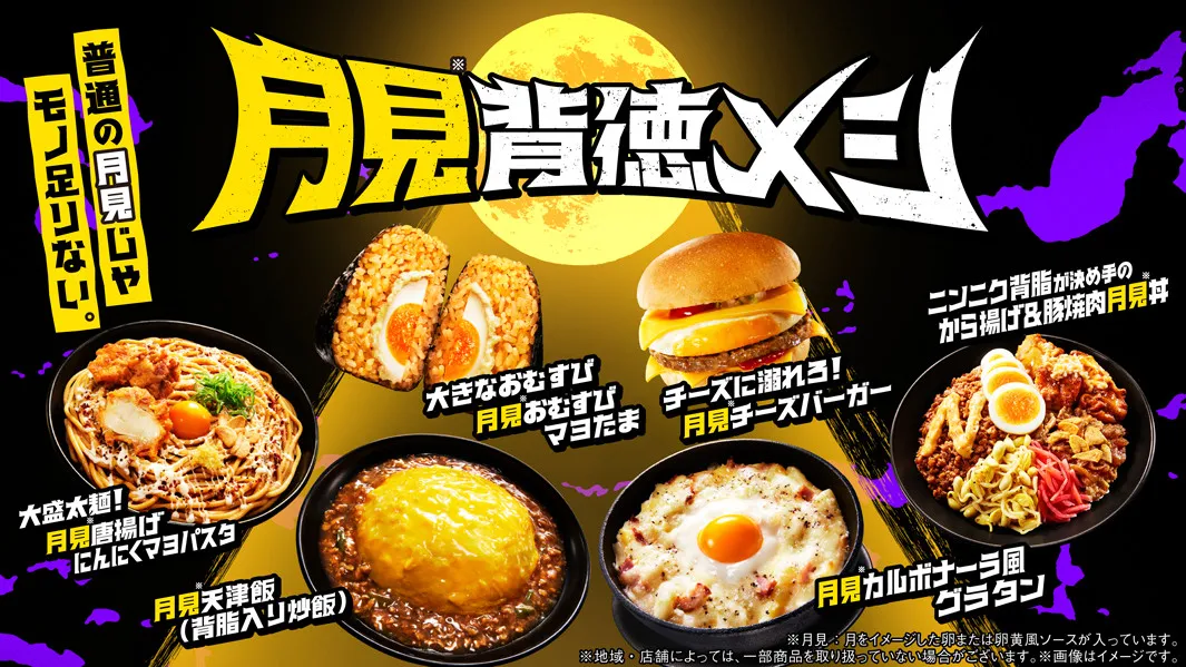 普通の月見じゃ物足りない？ 背脂、にんにく…“背徳食材”で楽しめるファミマの“月見背徳メシ”