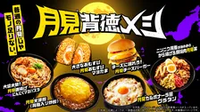 普通の月見じゃ物足りない? 背脂、にんにく…“背徳食材”で楽しめるファミマの“月見背徳メシ”