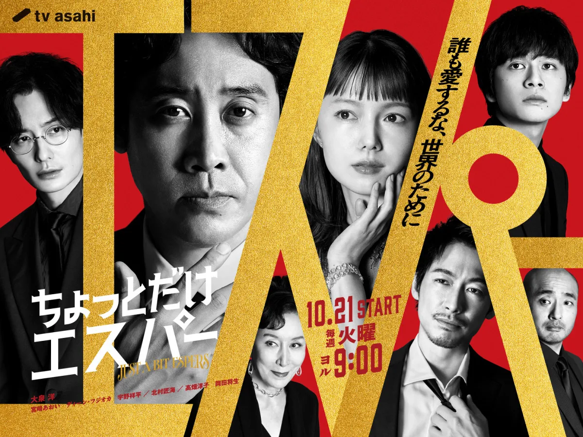 岡田将生、大泉洋×野木亜紀子氏『ちょっとだけエスパー』出演決定　超豪華レギュラー陣が全員発表【コメントあり】