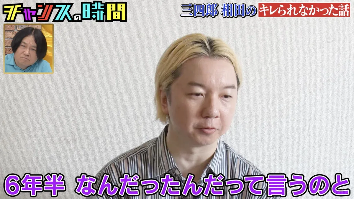 三四郎・相田周二、6年半交際の元カノのまさかの裏切り告白 永野が痛烈ダメ出し「つまらなすぎません?」