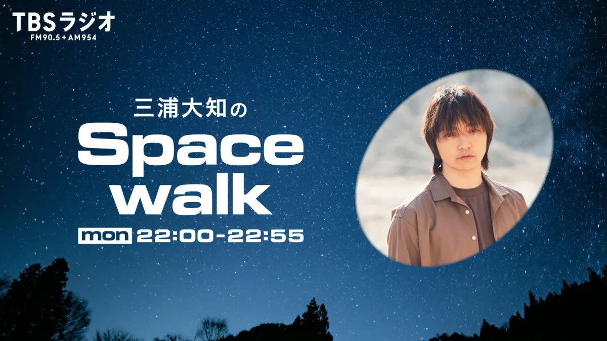 三浦大知がTBSラジオで初の冠番組スタート　“無重力”でのんびりふわふわの1時間に