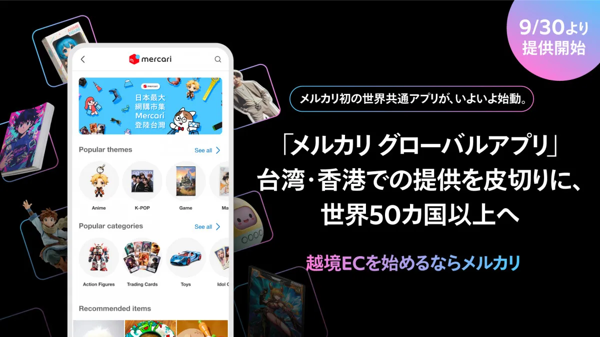 メルカリ、台湾・香港でアプリ提供「日本のエンタメ・ホビー領域に注力」　来年春はアメリカ予定