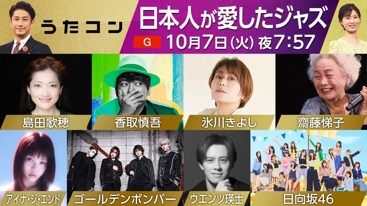 香取慎吾、氷川きよし、アイナらがジャズの名曲を熱唱＆“伝説”のシンガーも登場　10月7日NHK『うたコン』で“日本人が愛したジャズ”特集