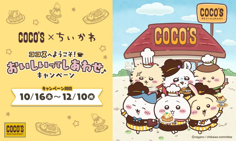 ココスが「ちいかわ」とコラボ　“巨・オムライス”を再現したメニューも
