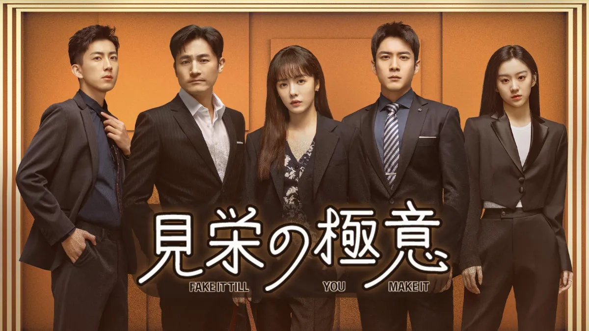 ツァイ・ウェンジン×エルビス・ハン主演の中国ドラマ『見栄の極意』、10・1U-NEXTで配信スタート　本当の自分と欲望を模索する恋愛群像劇
