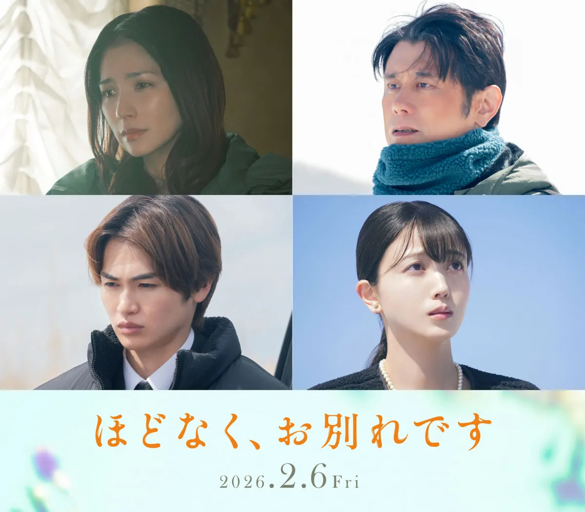浜辺美波＆目黒蓮W主演　映画『ほどなく、お別れです』追加キャスト発表【4人コメント全文】