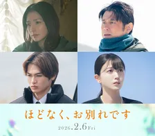 浜辺美波＆目黒蓮W主演　映画『ほどなく、お別れです』追加キャスト発表【4人コメント全文】