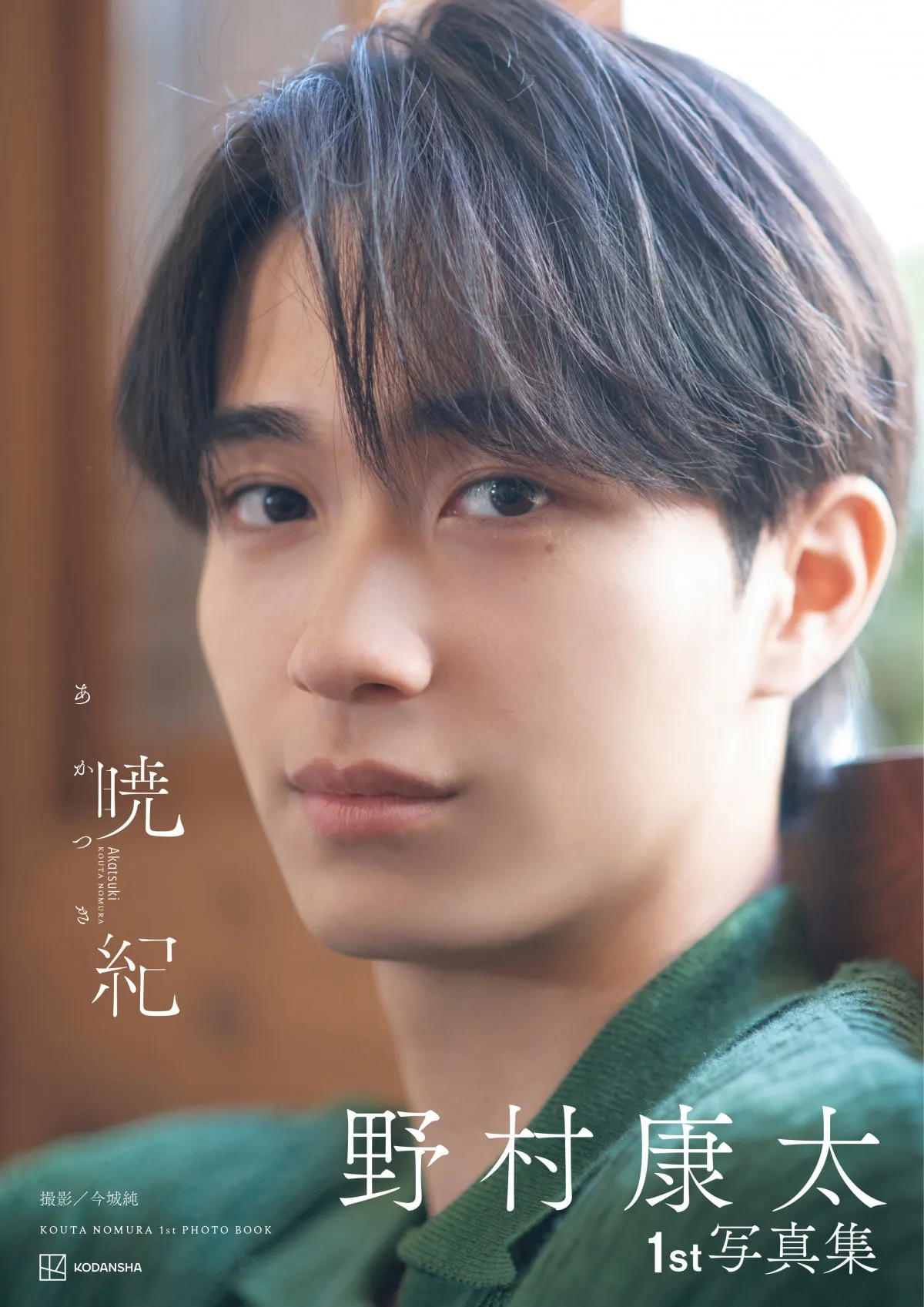 野村康太、1st写真集『暁紀』休憩中の“自然体で等身大”な表紙解禁　鍛え上げられた肉体美も収録